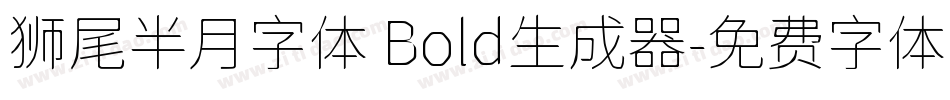 狮尾半月字体 Bold生成器字体转换